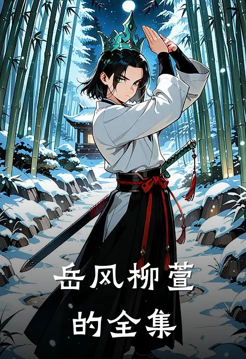 岳风柳萱的全集