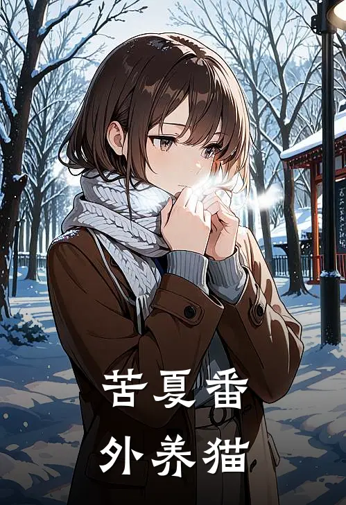 苦夏番外养猫