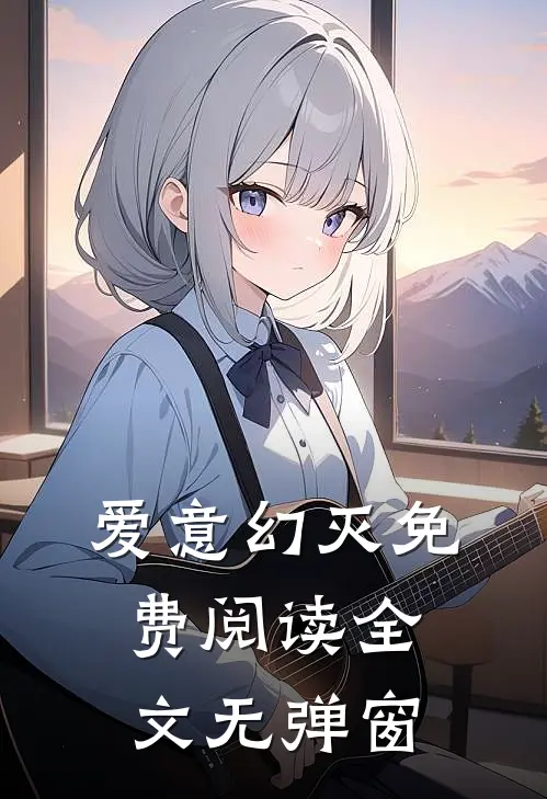 爱意幻灭免费阅读全文无弹窗