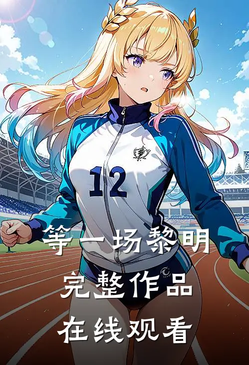 等一场黎明完整作品在线观看