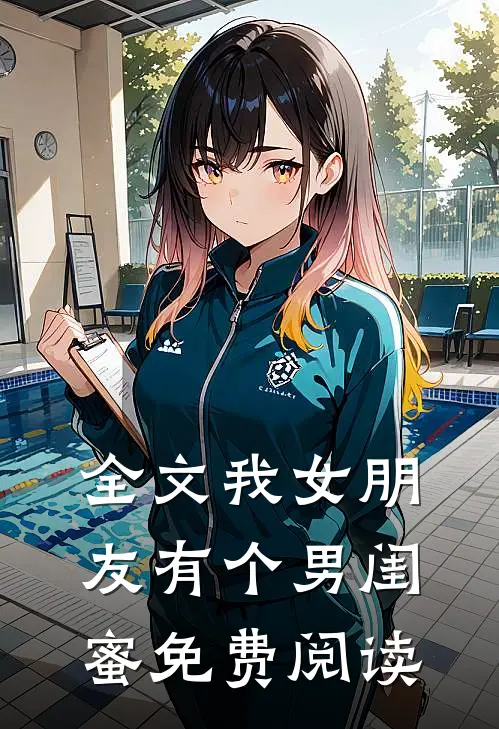 全文我女朋友有个男闺蜜免费阅读