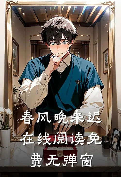 春风晚来迟在线阅读免费无弹窗