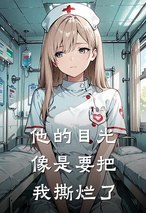 他的目光像是要把我撕烂了