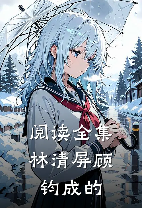 阅读全集林清屏顾钧成的