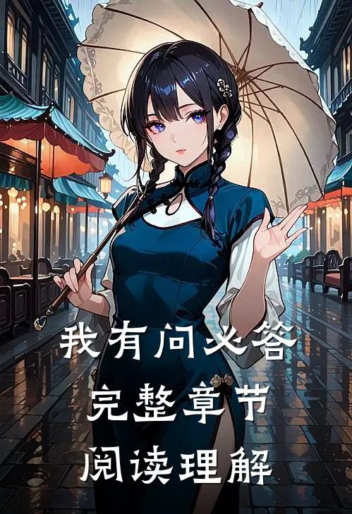 我有问必答完整章节阅读理解