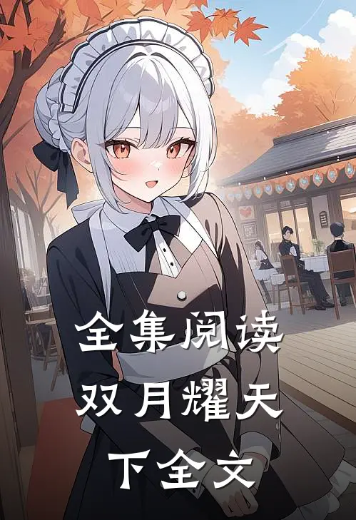 全集阅读双月耀天下全文