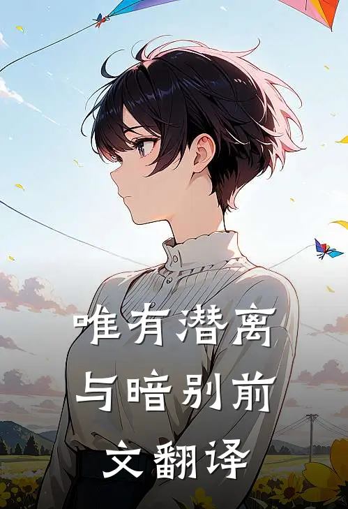 唯有潜离与暗别前文翻译