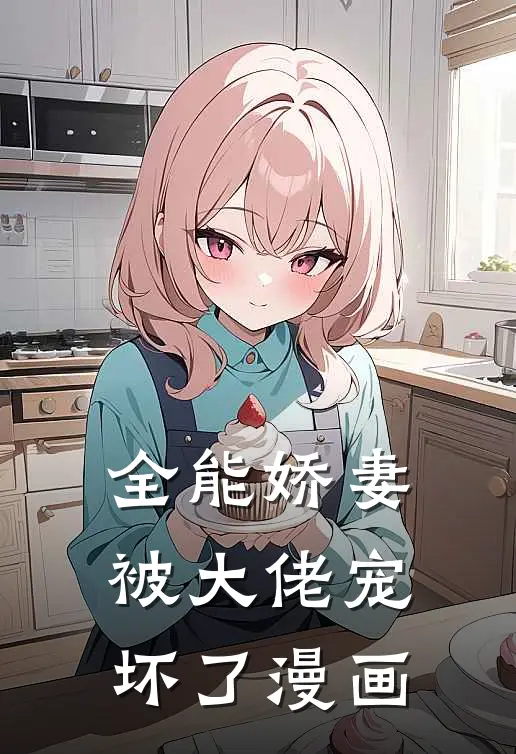 全能娇妻被大佬宠坏了漫画