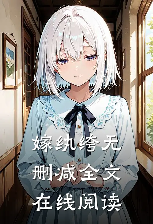 嫁纨绔无删减全文在线阅读