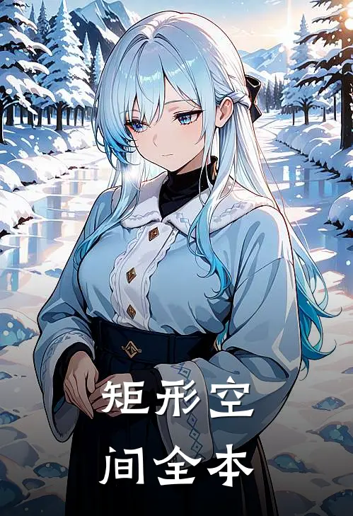 矩形空间全本
