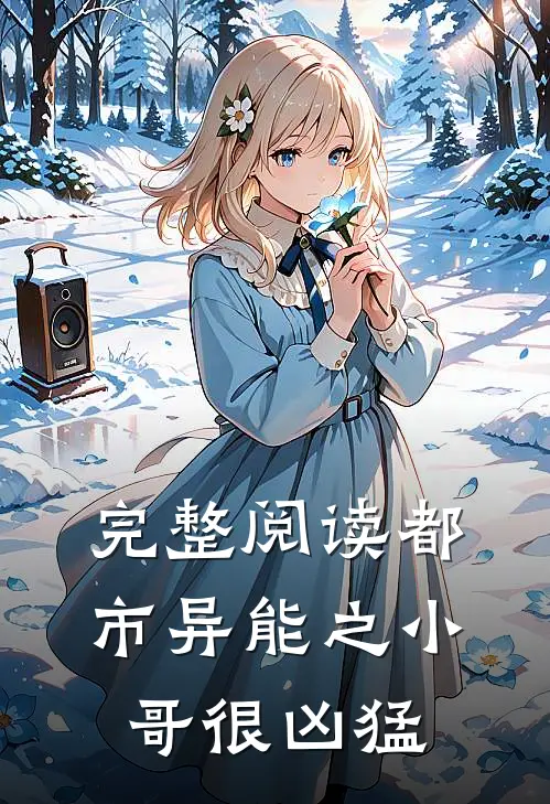完整阅读都市异能之小哥很凶猛