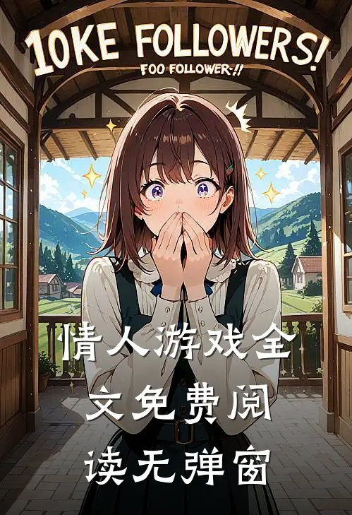 情人游戏全文免费阅读无弹窗
