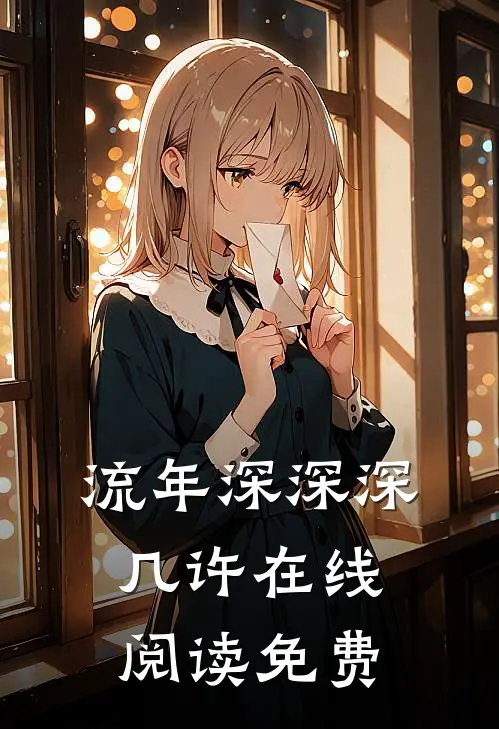 流年深深深几许在线阅读免费