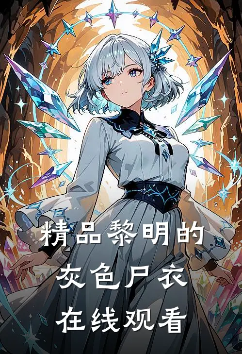 精品黎明的灰色尸衣在线观看