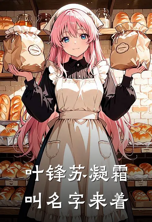 叶锋苏凝霜叫名字来着