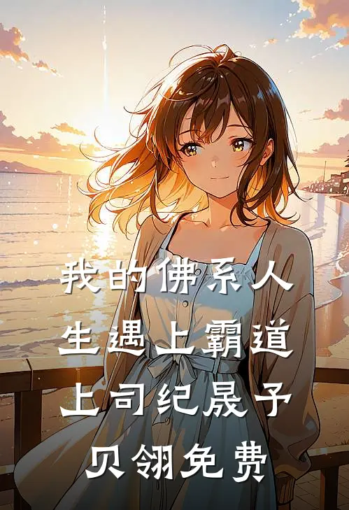 我的佛系人生遇上霸道上司纪晟予贝翎免费