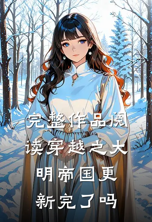 完整作品阅读穿越之大明帝国更新完了吗