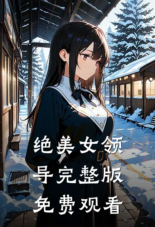 绝美女领导完整版免费观看