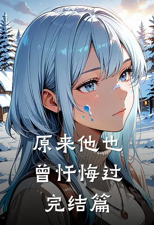 原来他也曾忏悔过完结篇