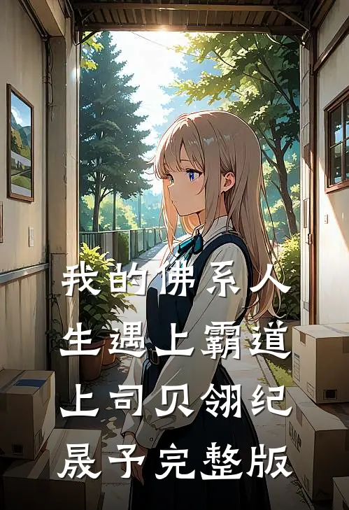 我的佛系人生遇上霸道上司贝翎纪晟予完整版