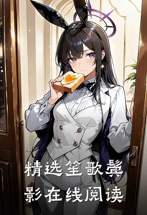 精选笙歌鬓影在线阅读
