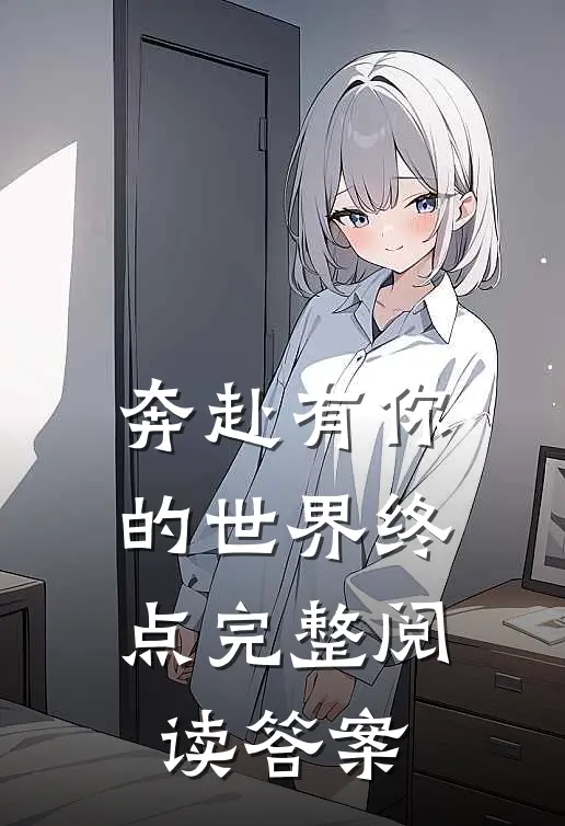 奔赴有你的世界终点完整阅读答案