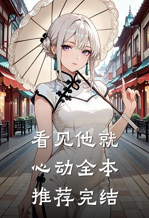 看见他就心动全本推荐完结