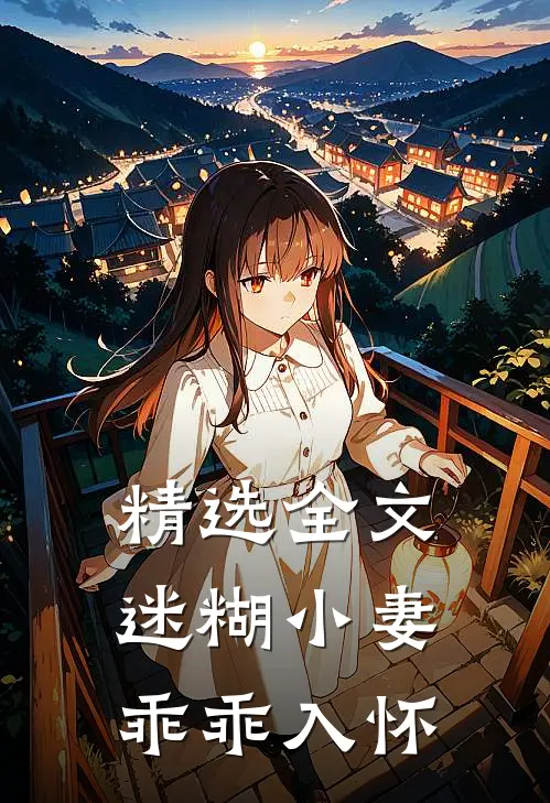 精选全文迷糊小妻乖乖入怀