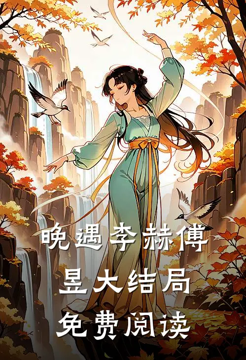 晚遇李赫傅昱大结局免费阅读