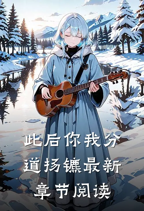 此后你我分道扬镳最新章节阅读
