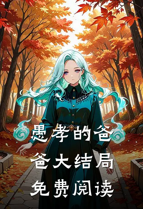 愚孝的爸爸大结局免费阅读