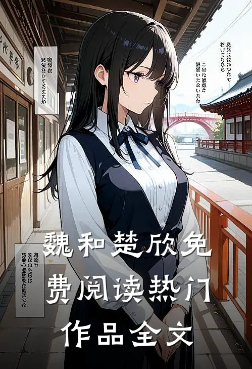 魏和楚欣免费阅读热门作品全文