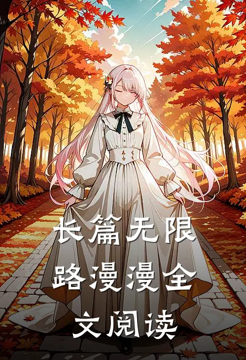 长篇无限路漫漫全文阅读