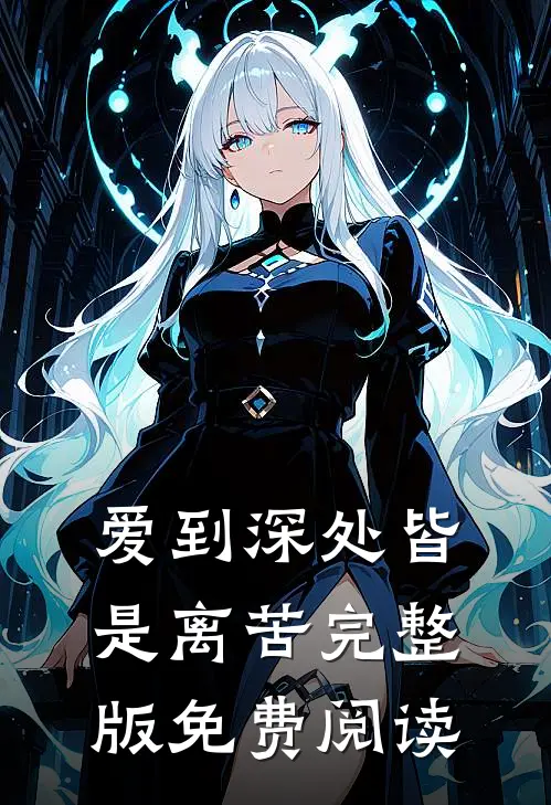 爱到深处皆是离苦完整版免费阅读