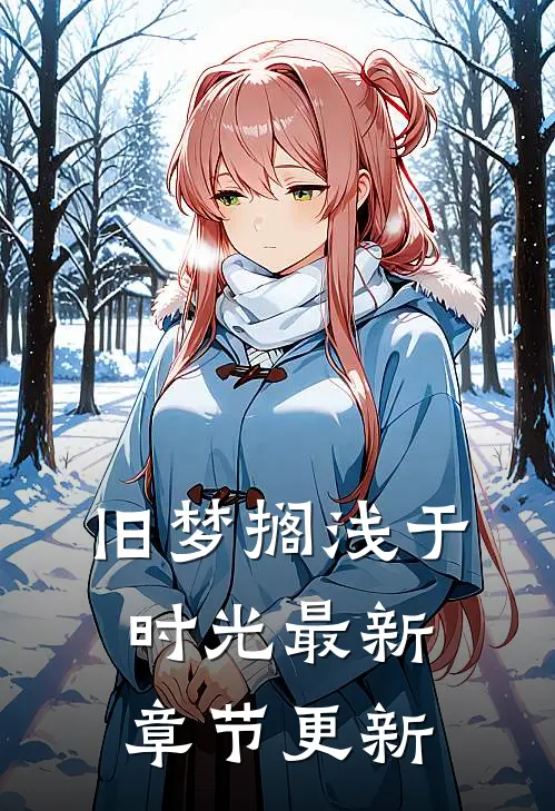 旧梦搁浅于时光最新章节更新