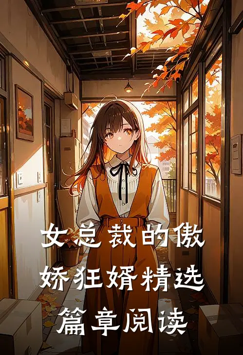 女总裁的傲娇狂婿精选篇章阅读