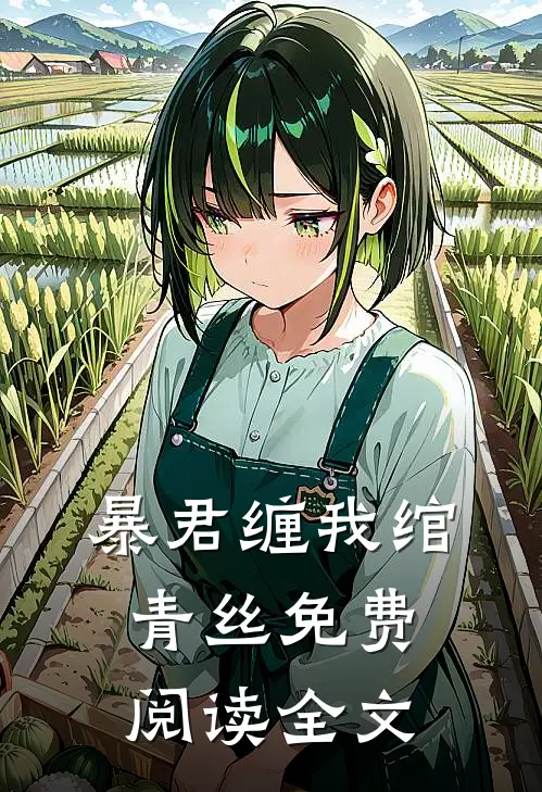 暴君缠我绾青丝免费阅读全文
