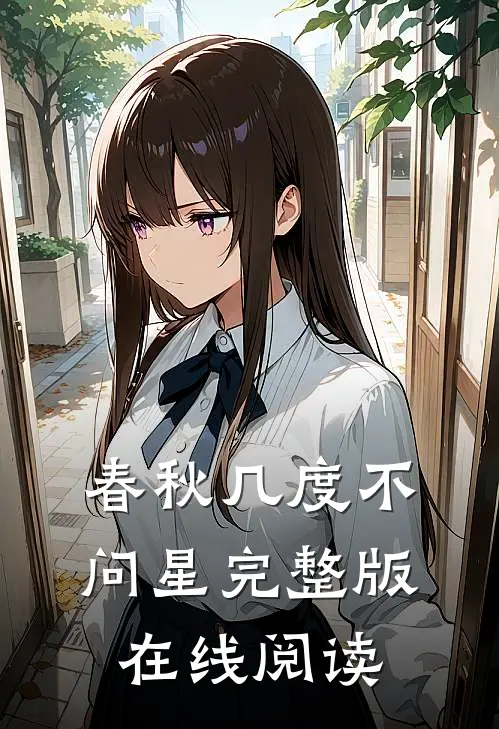 春秋几度不问星完整版在线阅读