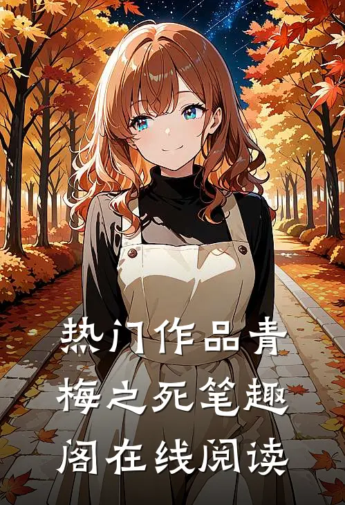 热门作品青梅之死 笔趣阁在线阅读