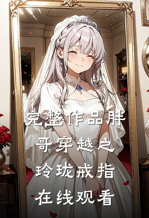 完整作品胖哥穿越之玲珑戒指在线观看