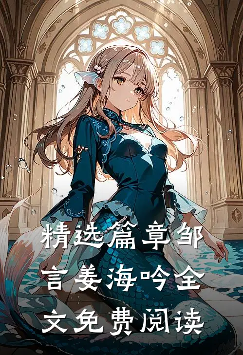 精选篇章邹言姜海吟全文免费阅读