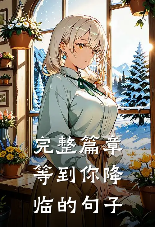 完整篇章等到你降临的句子