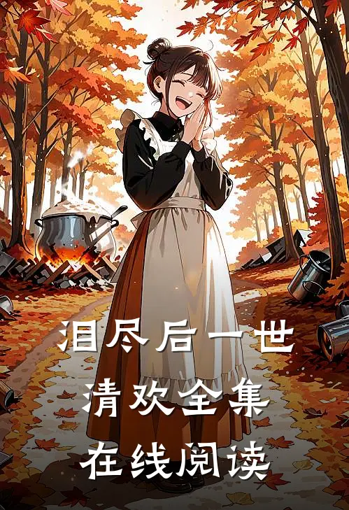 泪尽后一世清欢全集在线阅读