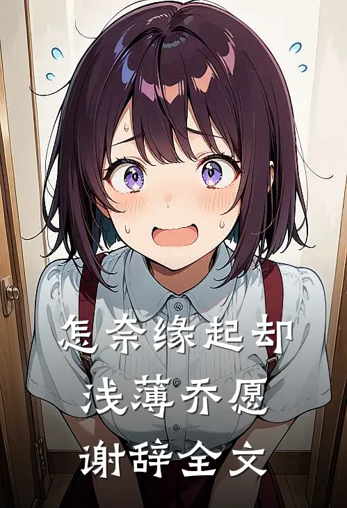 怎奈缘起却浅薄乔愿谢辞全文