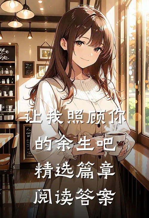 让我照顾你的余生吧精选篇章阅读答案