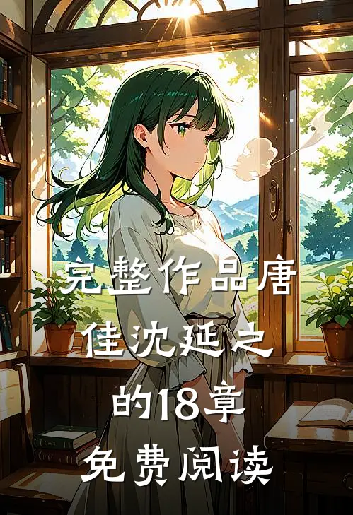 完整作品唐佳沈延之的18章免费阅读