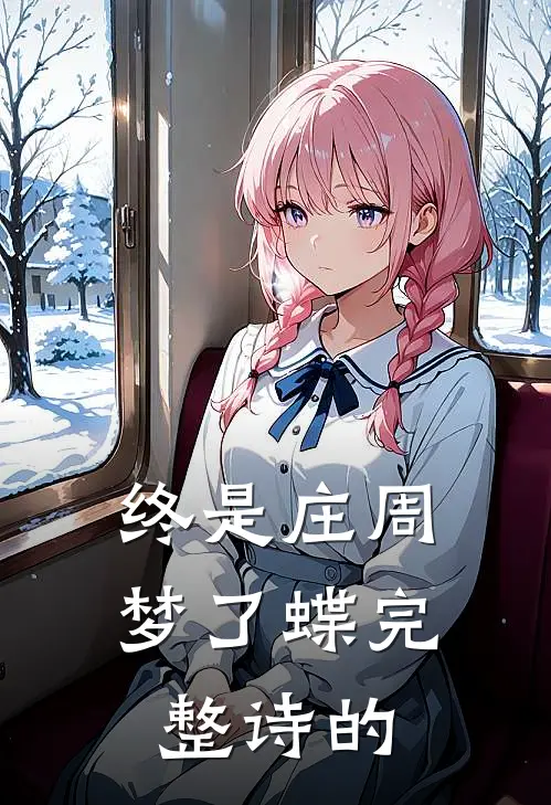 终是庄周梦了蝶完整诗的