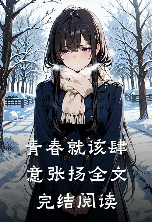 青春就该肆意张扬全文完结阅读