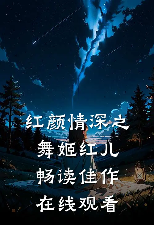 红颜情深之舞姬红儿畅读佳作在线观看