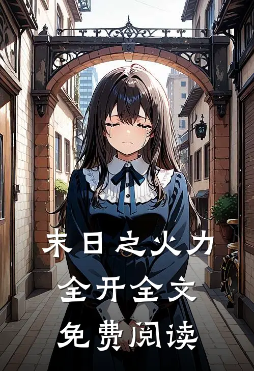 末日之火力全开全文免费阅读